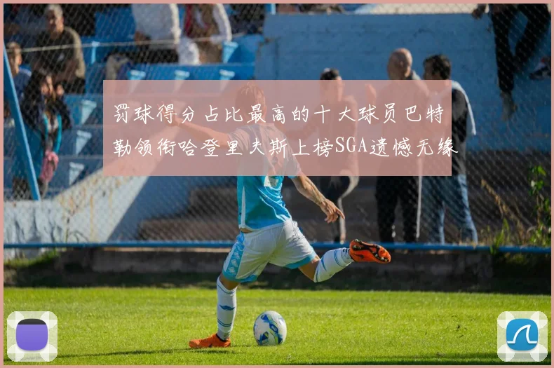 罚球得分占比最高的十大球员巴特勒领衔哈登里夫斯上榜SGA遗憾无缘