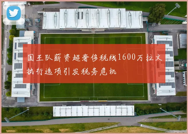 国王队薪资超奢侈税线1600万拉文执行选项引发税务危机
