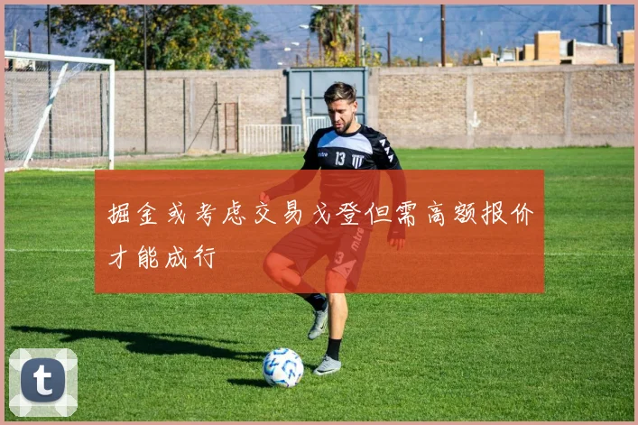 掘金或考虑交易戈登但需高额报价才能成行