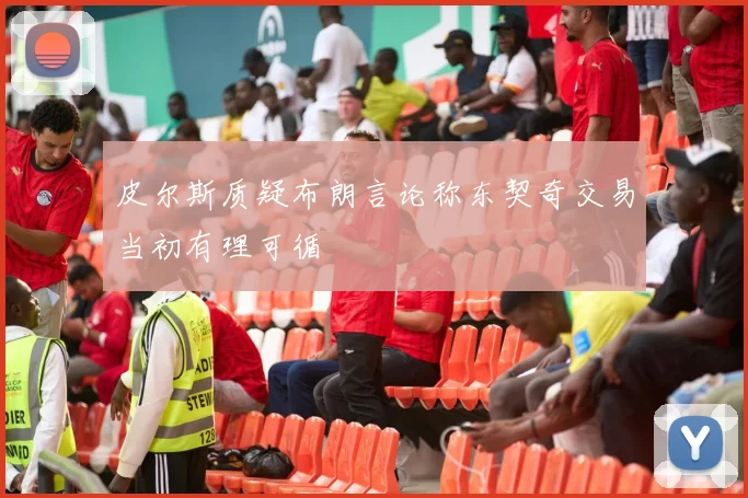 皮尔斯质疑布朗言论称东契奇交易当初有理可循