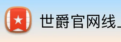 世爵官网线上平台 Logo